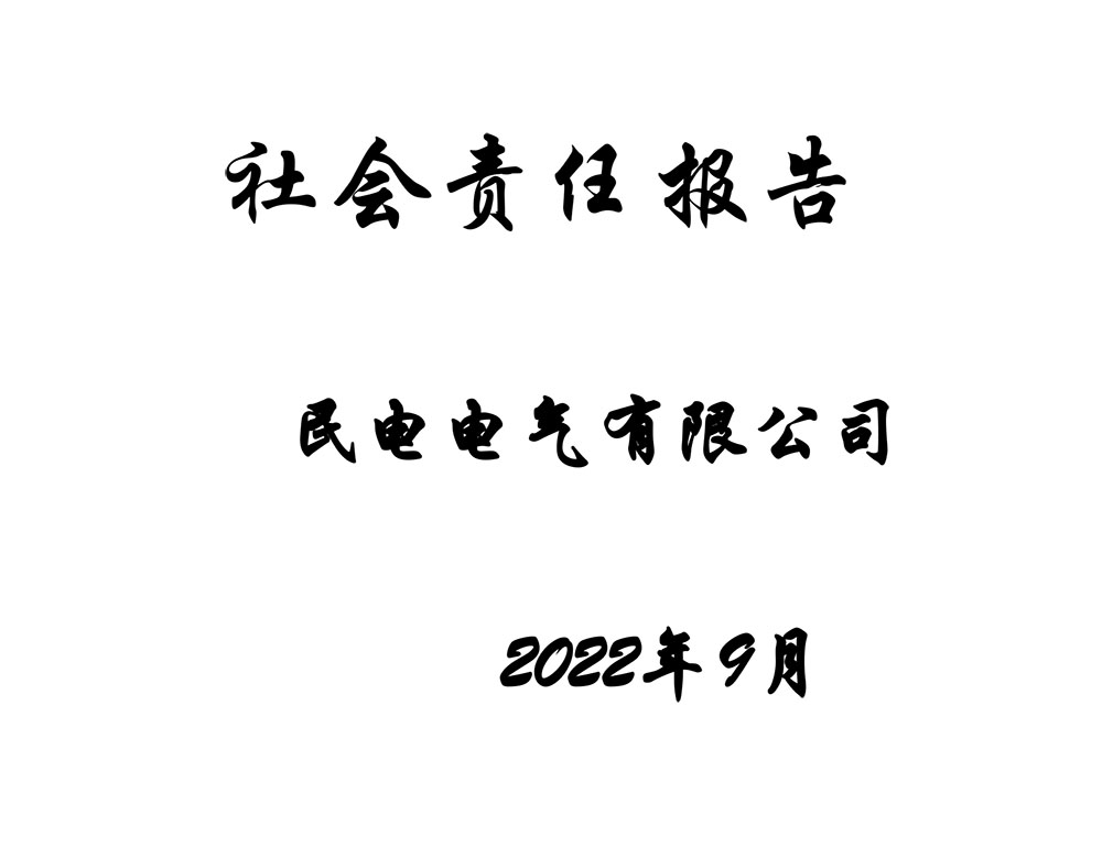 2022社會(huì)責(zé)任報(bào)告